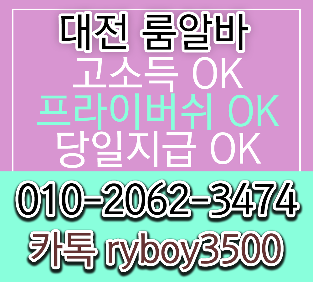 유성룸알바 O1O.2062.3474 k톡ryboy3500 대전여성알바 대전노래방보도
