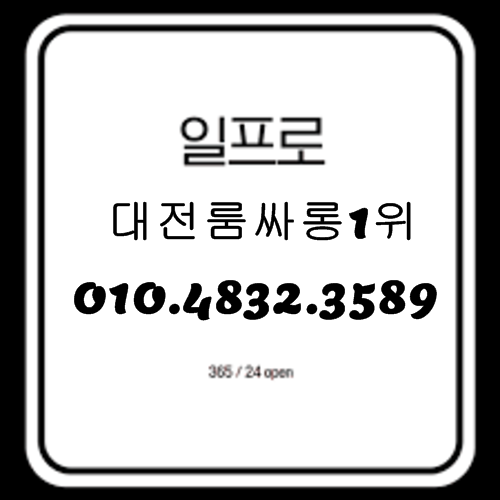 대전룸싸롱 O1O.4832.3589 대전유흥주점 대전노래방 유성룸싸롱