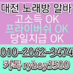 대전bar알바,대전업소알바,대전주점알바,대전퍼블릭알바,대전가라오케알바,대전테이블알바,대전룸싸롱알바,대전보도사무실