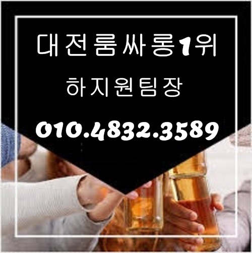 대전룸싸롱 O1O.4832.3589 대전유흥주점 대전노래방 대전노래클럽
