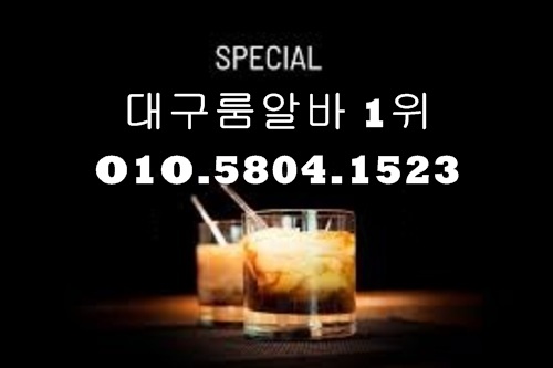 신천동룸알바 O1O.5804.1523 k톡DG5882 신천동밤알바 신천동보도사무실