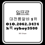 대전룸알바 O1O.2062.3474 k톡ryboy3500 대전보도사무실 대전밤알바