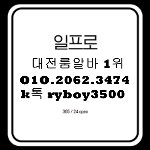 대전룸알바 O1O.2062.3474 k톡ryboy3500 대전보도사무실 대전밤알바