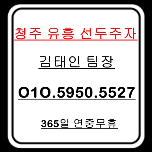 청주룸싸롱 O1O-5950-5527 청주풀싸롱 하복대룸싸롱 가경동룸싸롱