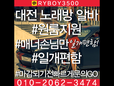 대전테이블알바,대전룸싸롱알바,대전보도사무실,유성룸알바,유성룸보도,유성룸도우미,유성노래방알바,유성노래방보도